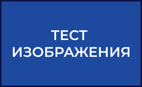 ТЕСТОВАЯ НОВОСТЬ